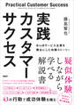 実践カスタマーサクセス BtoBサービス企業を舞台にした体験ストーリー