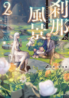 刹那の風景2 68番目の元勇者と竜の乙女