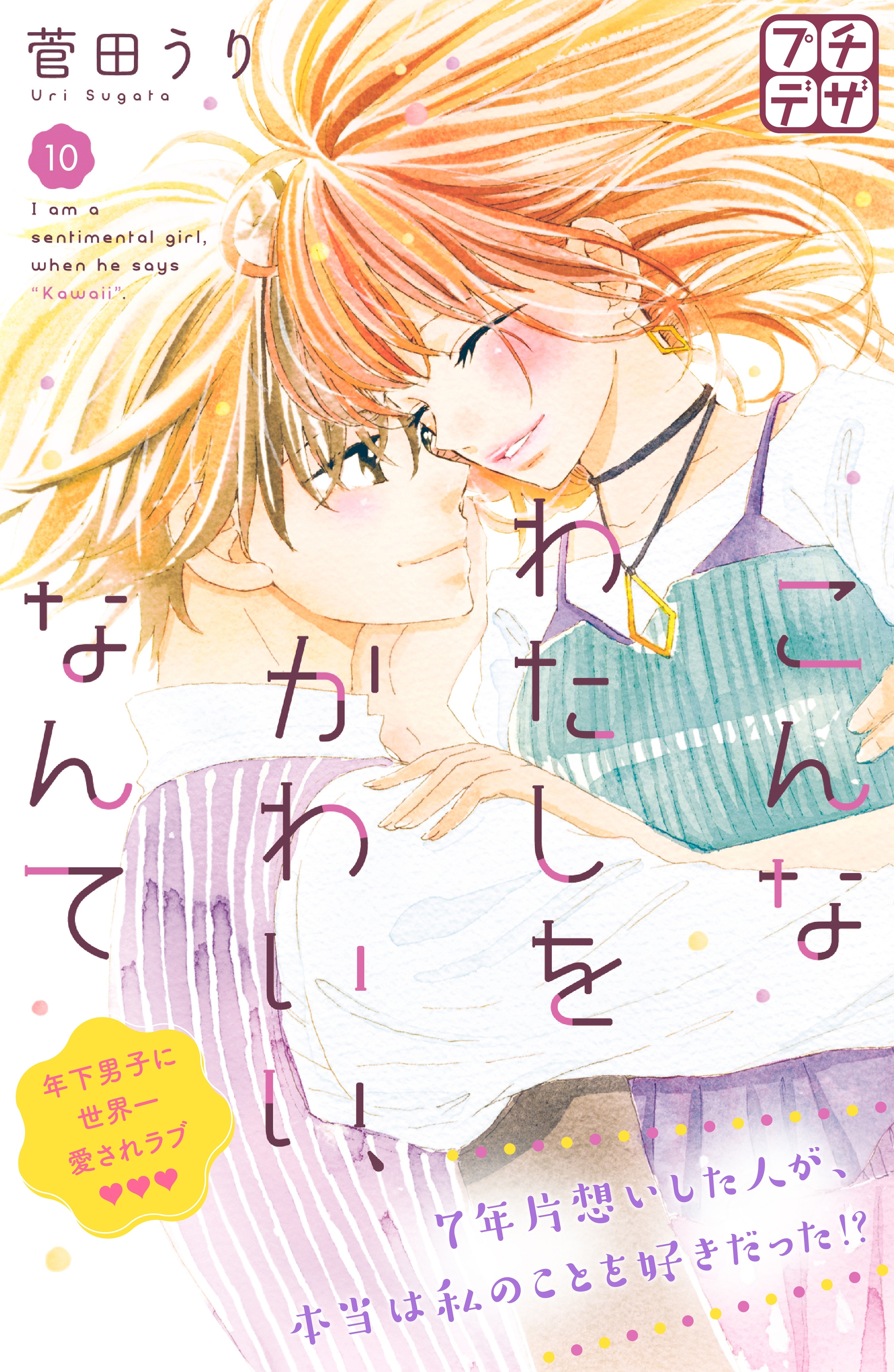 こんなわたしをかわいい、なんて　プチデザ（10）