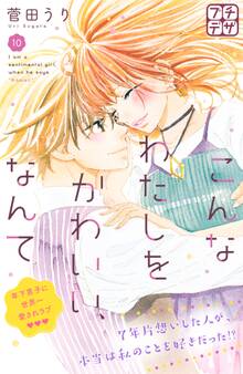 こんなわたしをかわいい、なんて プチデザ(10)