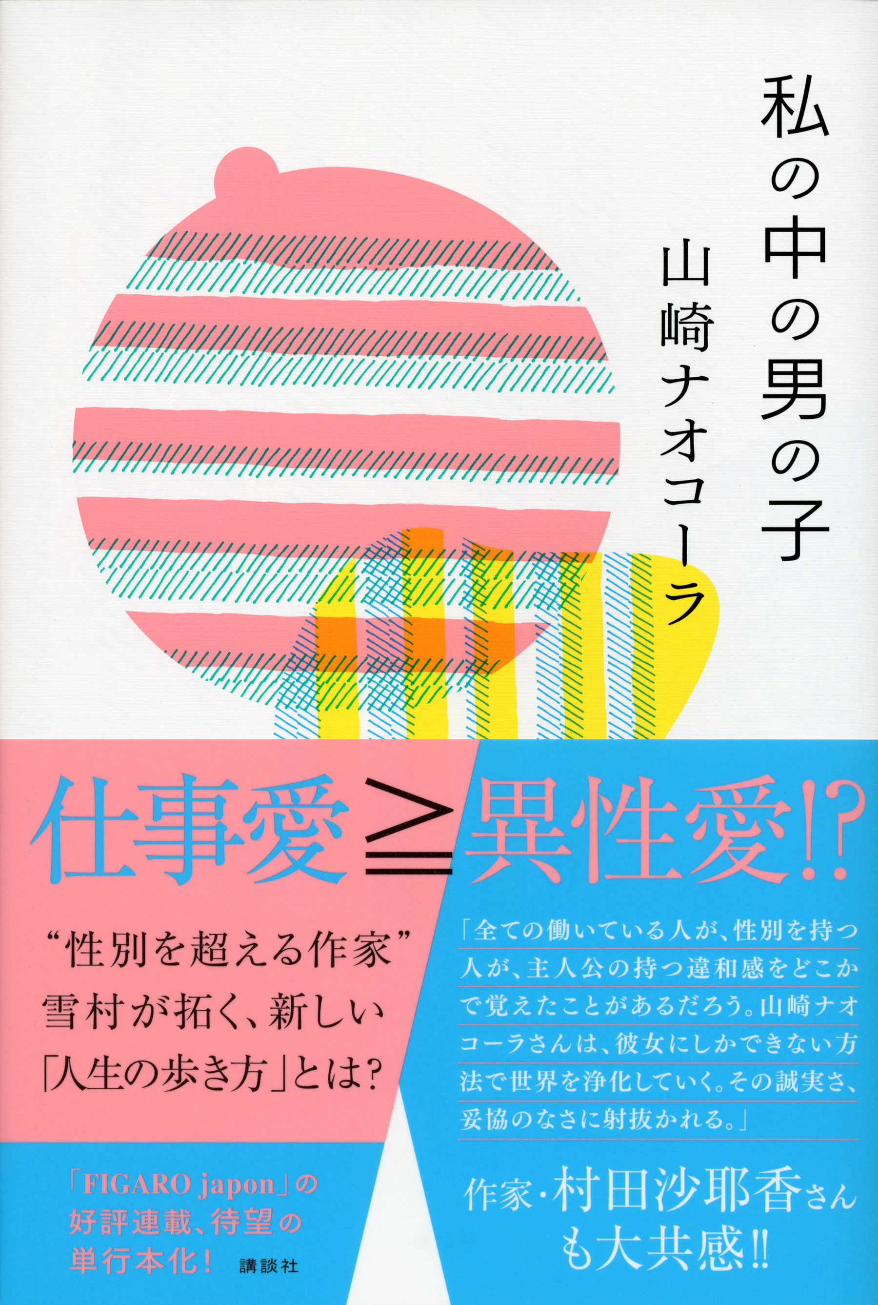 私の中の男の子