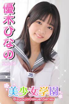 美少女学園 優木ひなの Part.14
