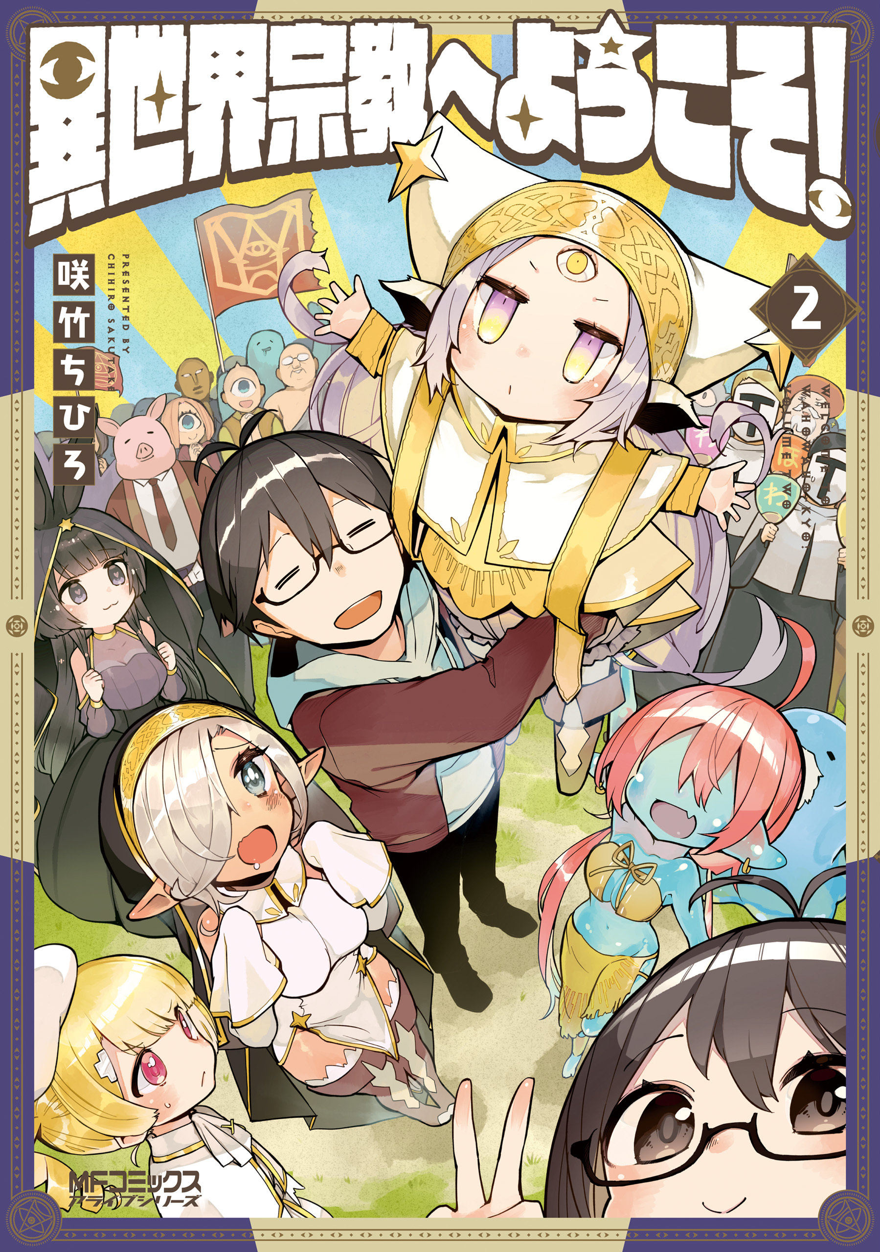 【期間限定　試し読み増量版　閲覧期限2026年7月2日】異世界宗教へようこそ！　2