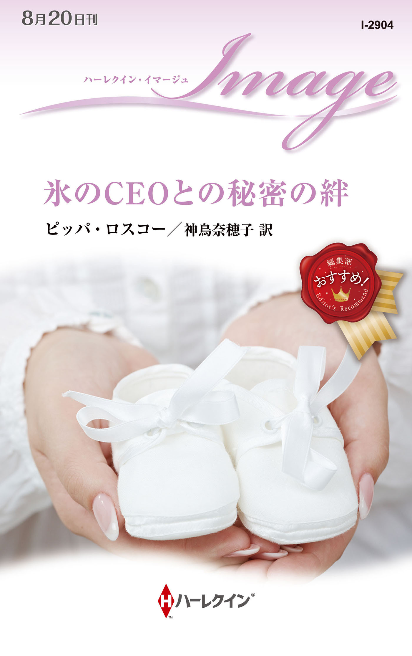 氷のCEOとの秘密の絆