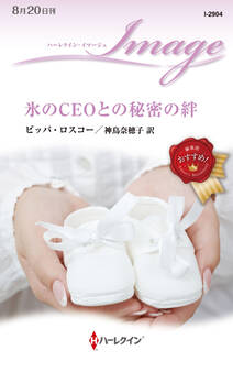 氷のCEOとの秘密の絆