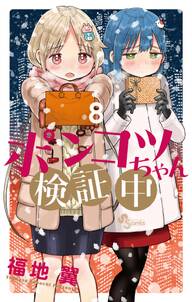 ポンコツちゃん検証中 無料 試し読みなら Amebaマンガ 旧 読書のお時間です ポンコツちゃん検証中 無料 試し読みなら Amebaマンガ 旧 読書のお時間です