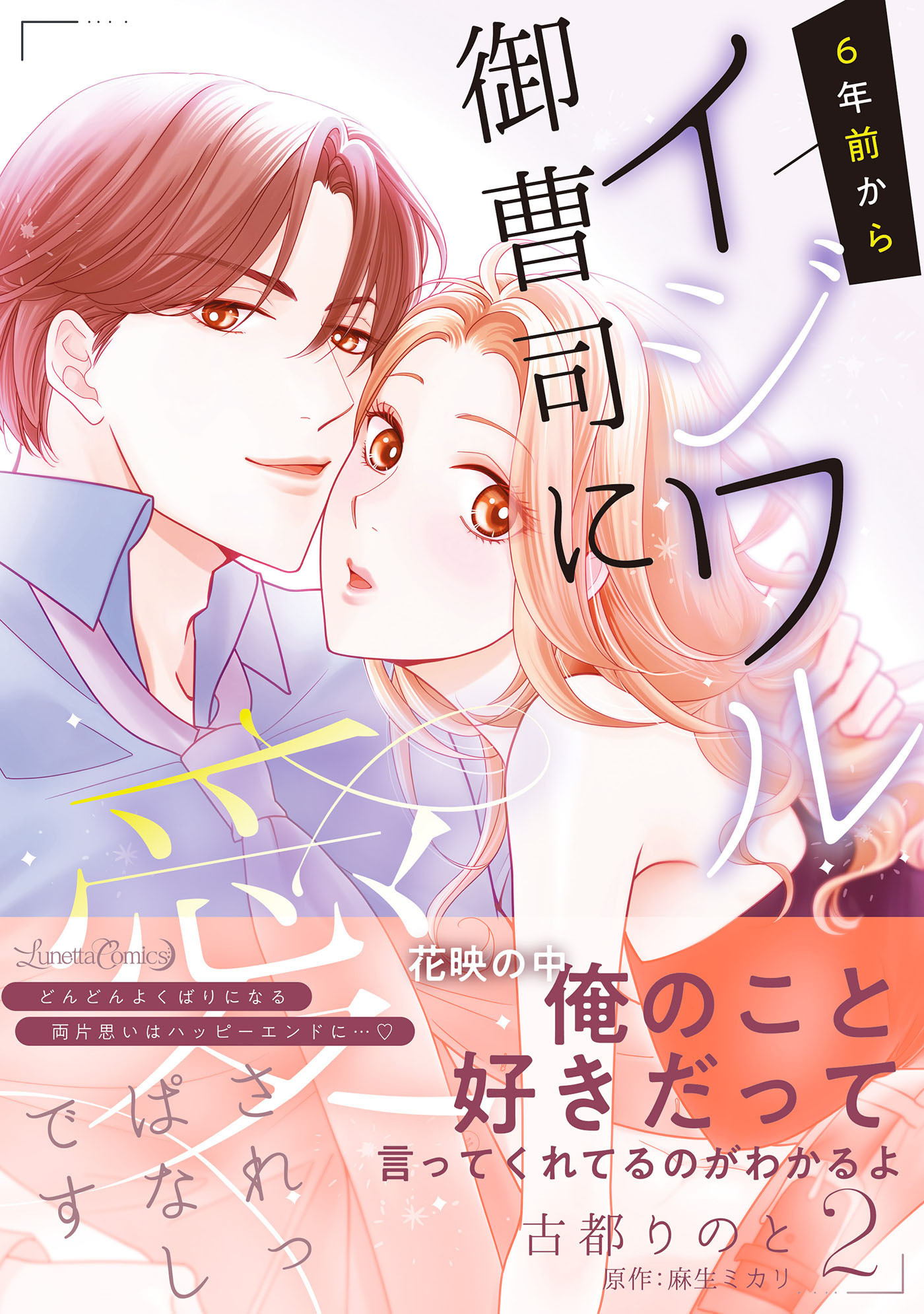 【期間限定　試し読み増量版　閲覧期限2026年9月10日】6年前からイジワル御曹司に愛されっぱなしです ２