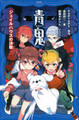 青鬼 ジェイルハウスの決戦