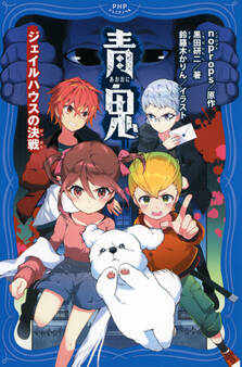 青鬼 ジェイルハウスの決戦