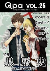 Qpa Vol.25 黒歴史  惚れたほうが負け？