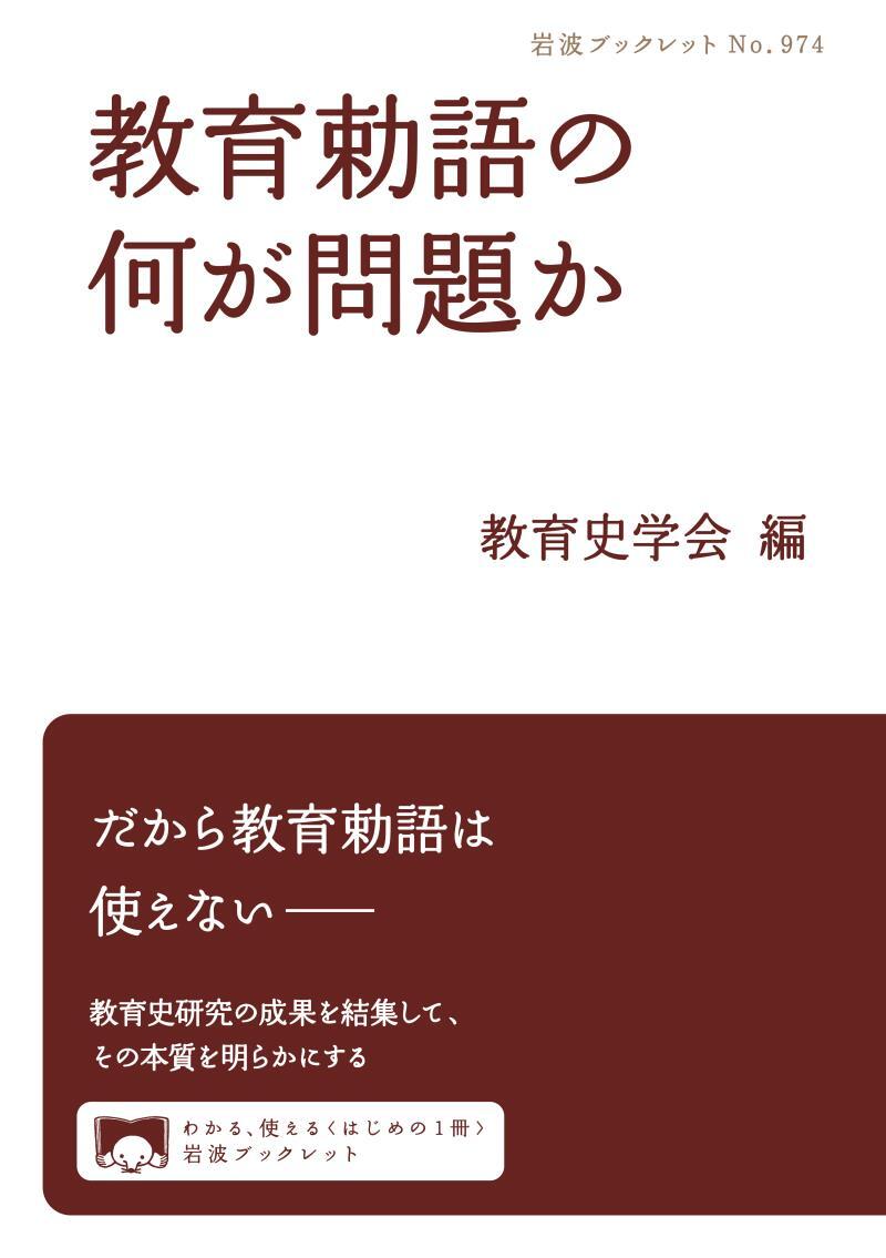 教育勅語の何が問題か