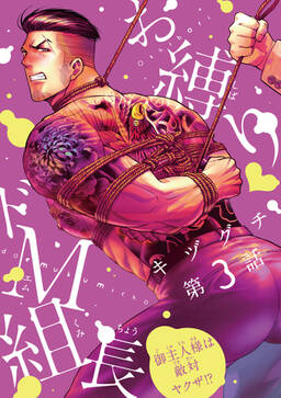 お縛り ドm組長 御主人様は敵対ヤクザ 無料 試し読みなら Amebaマンガ 旧 読書のお時間です