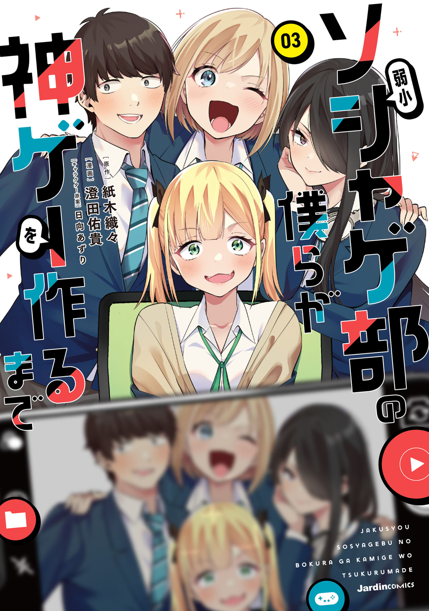 弱小ソシャゲ部の僕らが神ゲーを作るまで03