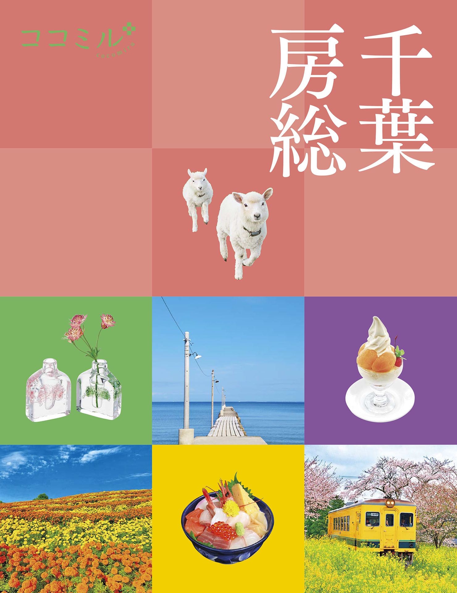 ココミル千葉 房総