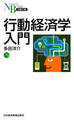 行動経済学入門