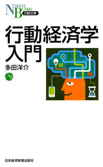 行動経済学入門
