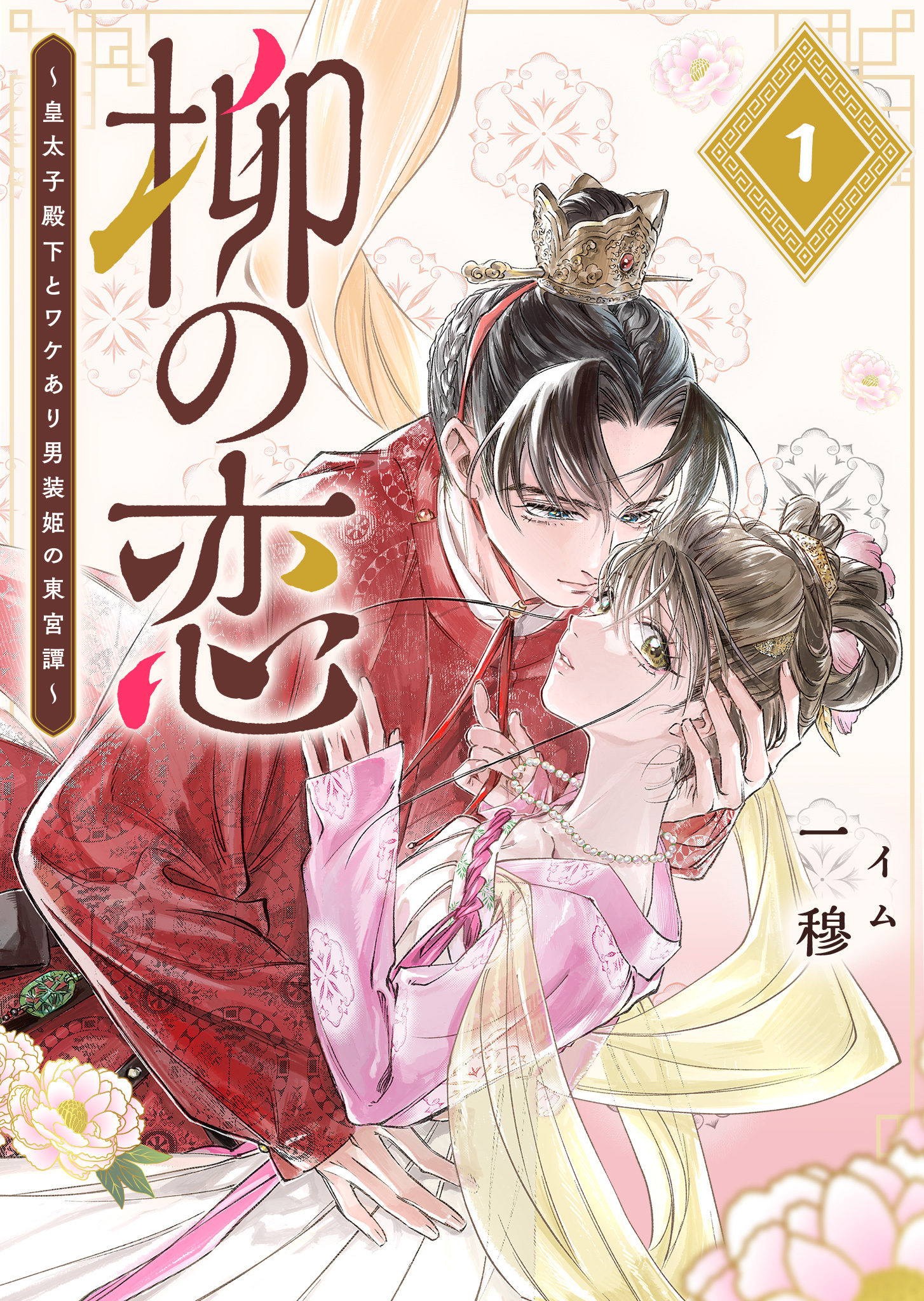 【期間限定 無料お試し版】柳の恋 ～皇太子殿下とワケあり男装姫の東宮譚～【単話版】（１）