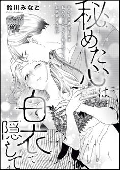 秘めた心は白衣で隠して(単話版)