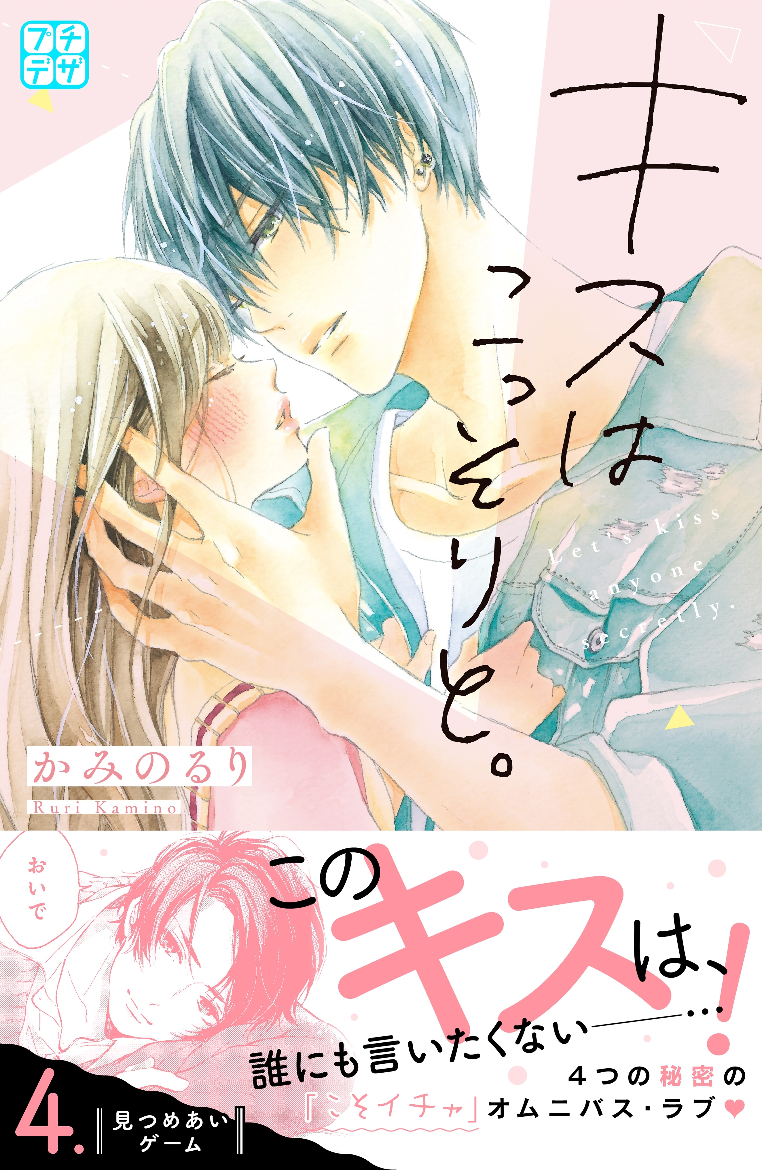 キスはこっそりと プチデザ 無料 試し読みなら Amebaマンガ 旧 読書のお時間です