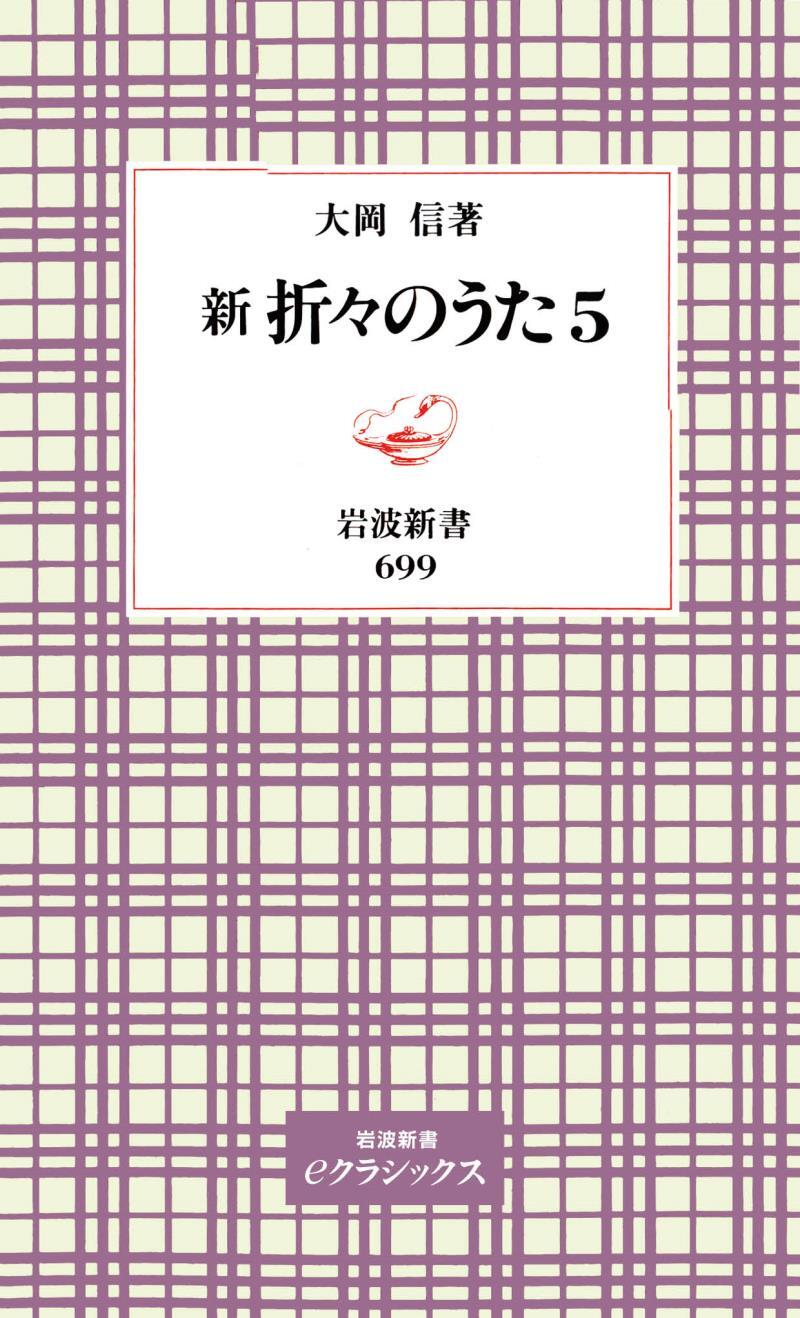 新　折々のうた