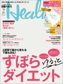 日経ヘルス 2021年2月号 [雑誌]