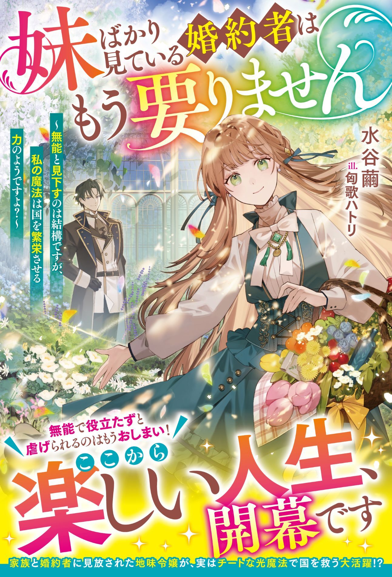 【試し読み増量版】妹ばかり見ている婚約者はもう要りません～無能と見下すのは結構ですが、私の魔法は国を繁栄させる力のようですよ？～【電子限定SS付き】