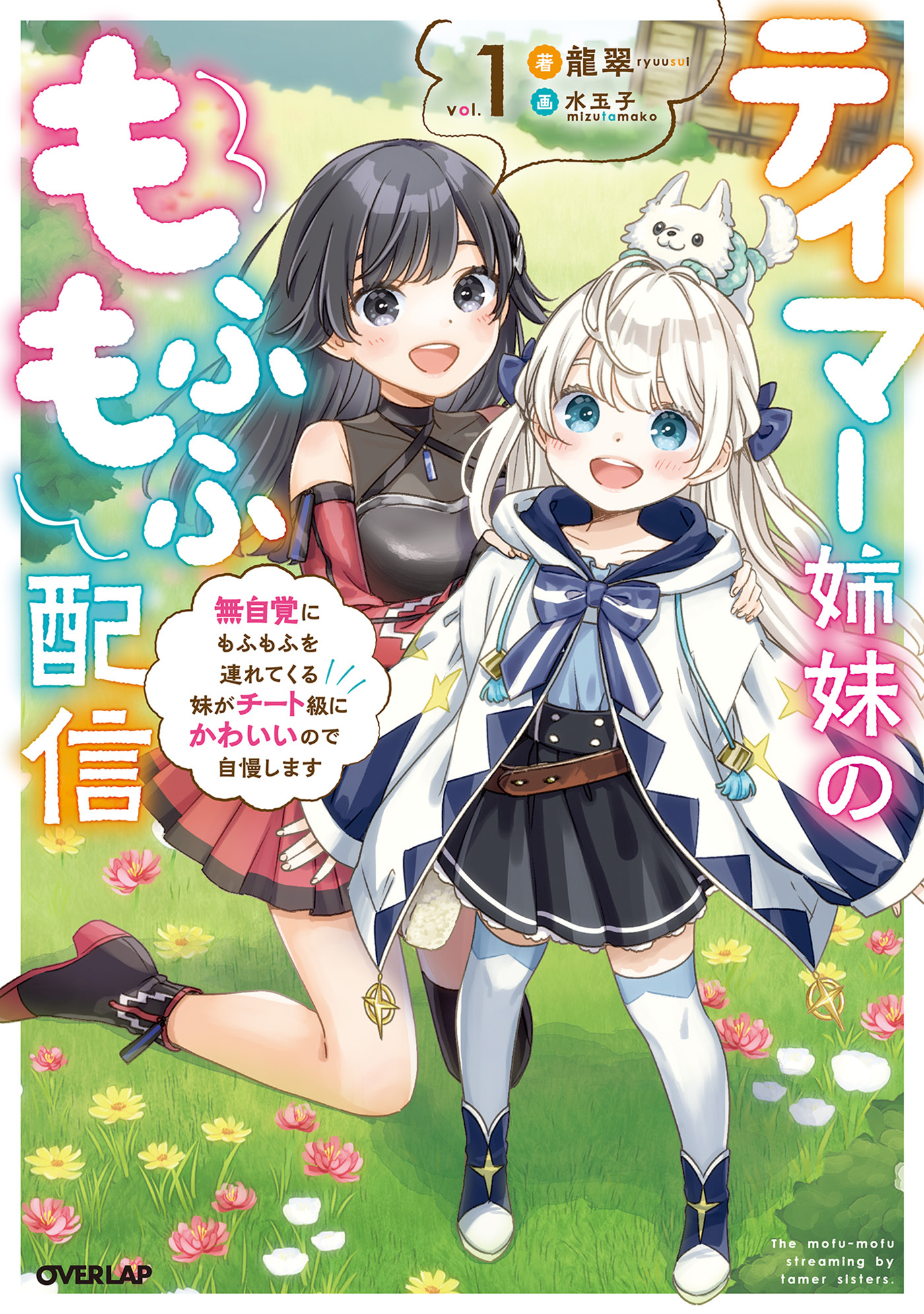 【期間限定　無料お試し版】テイマー姉妹のもふもふ配信 1　～無自覚にもふもふを連れてくる妹がチート級にかわいいので自慢します～