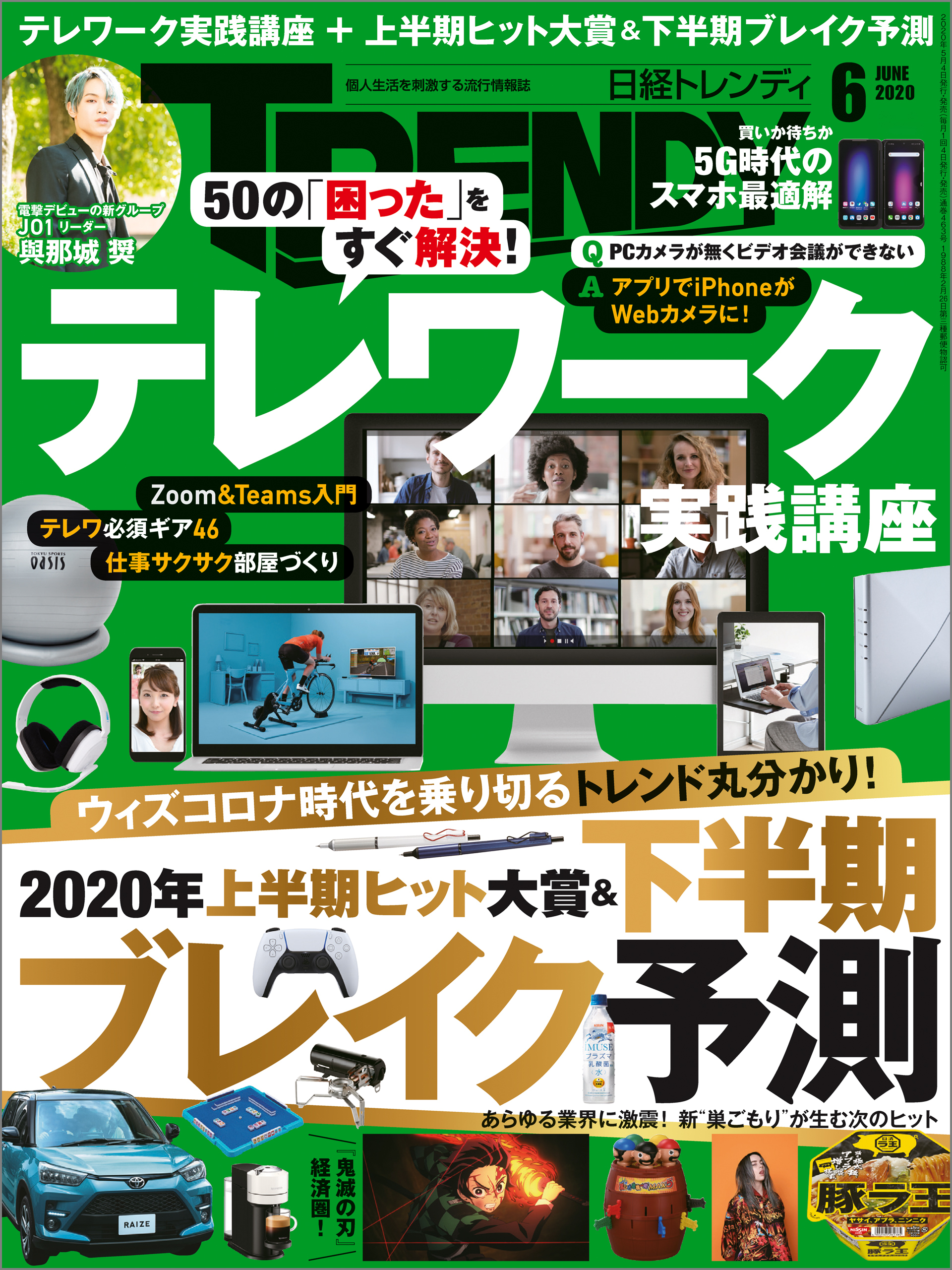 日経トレンディ 2020年6月号 [雑誌]