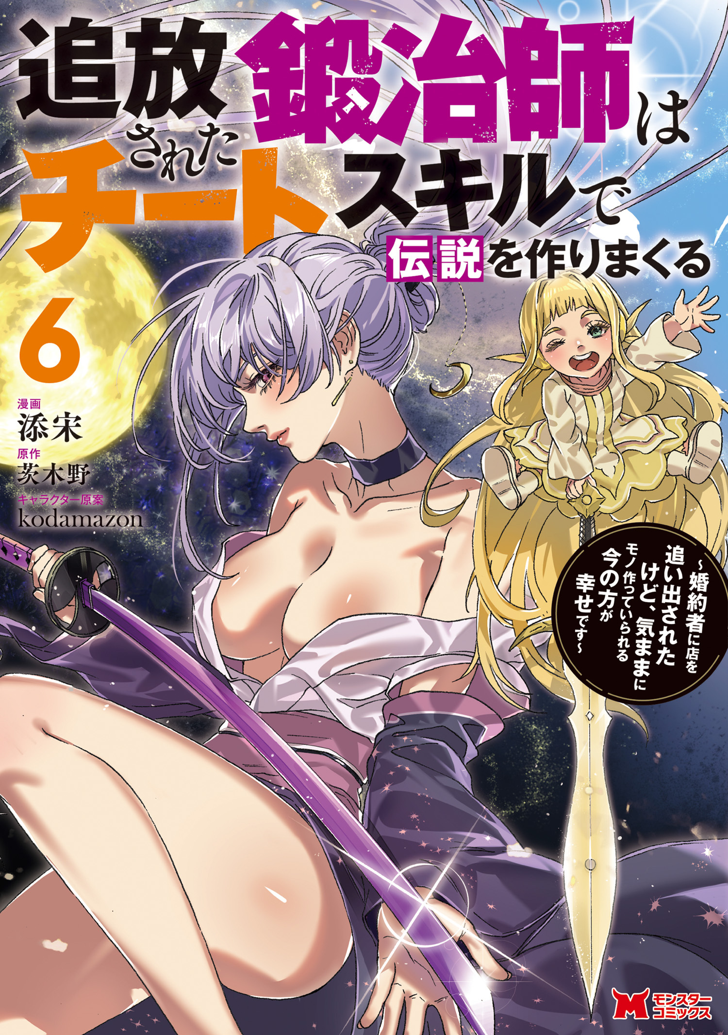 追放された鍛冶師はチートスキルで伝説を作りまくる　婚約者に店を追い出されたけど、気ままにモノ作っていられる今の方が幸せです(コミック) ： 6