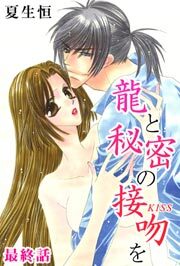 龍と秘密の接吻を