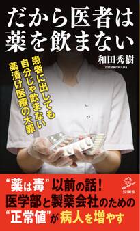 だから医者は薬を飲まない