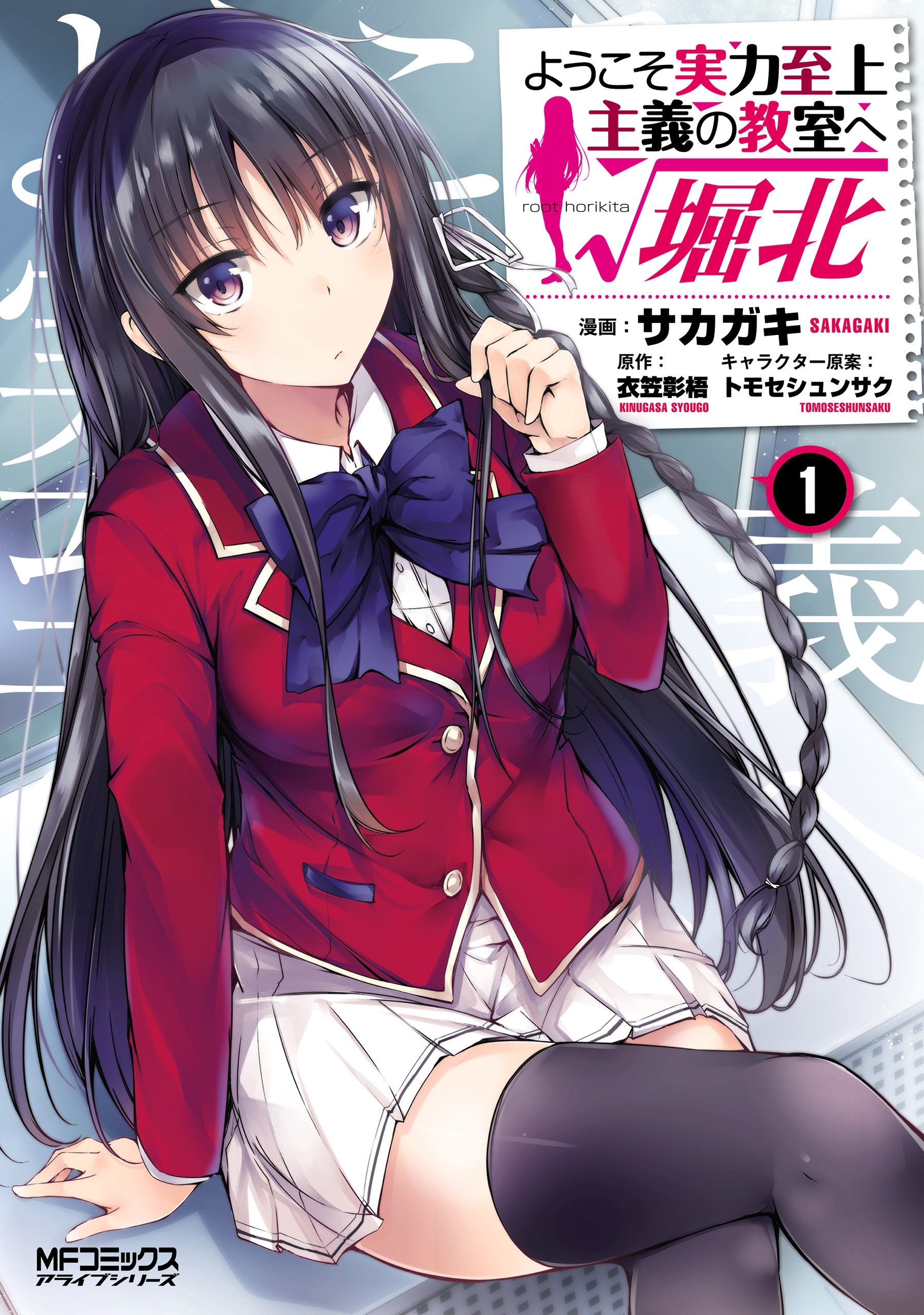 ようこそ実力至上主義の教室へ ルート堀北 無料 試し読みなら Amebaマンガ 旧 読書のお時間です