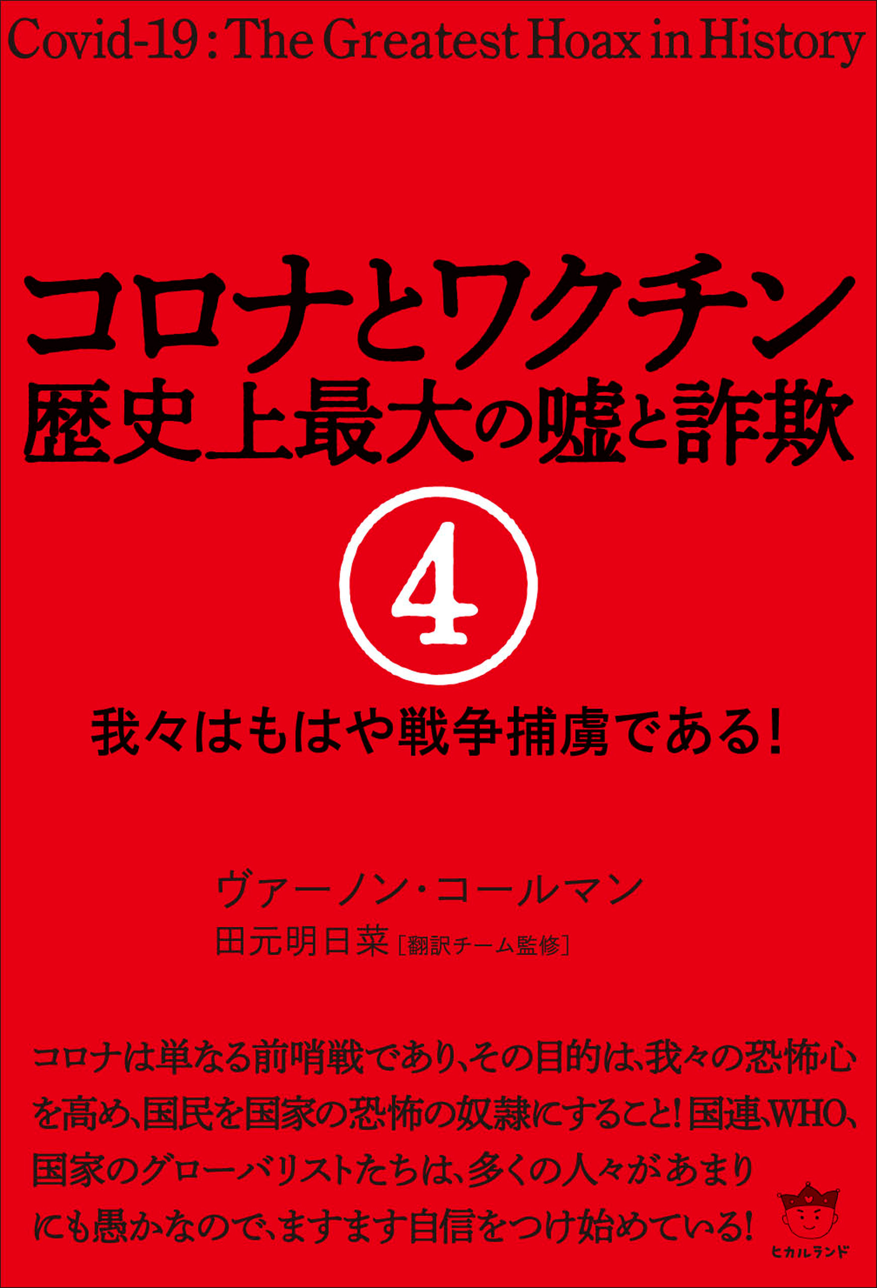 コロナとワクチン 歴史上最大の嘘と詐欺 4