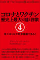 コロナとワクチン 歴史上最大の嘘と詐欺 4