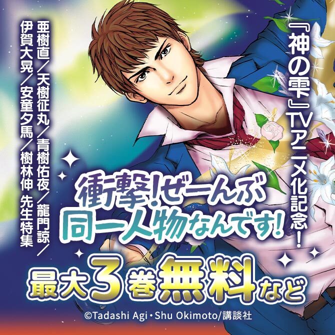 『神の雫』TVアニメ化記念!ぜーんぶ同一人物なんです!亜樹直/天樹征丸/青樹佑夜/龍門諒/伊賀大晃/安童夕馬/樹林伸 先生