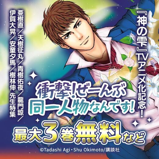 『神の雫』TVアニメ化記念!ぜーんぶ同一人物なんです!亜樹直/天樹征丸/青樹佑夜/龍門諒/伊賀大晃/安童夕馬/樹林伸 先生