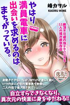 やはり満員電車に出会いを求めるのはまちがっている。 絶頂不可避の指テクにハマる11人の揉み鉄依存症