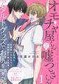 【期間限定 無料お試し版 閲覧期限2026年1月7日】オモチャ屋くんと嘘つきくん(1)