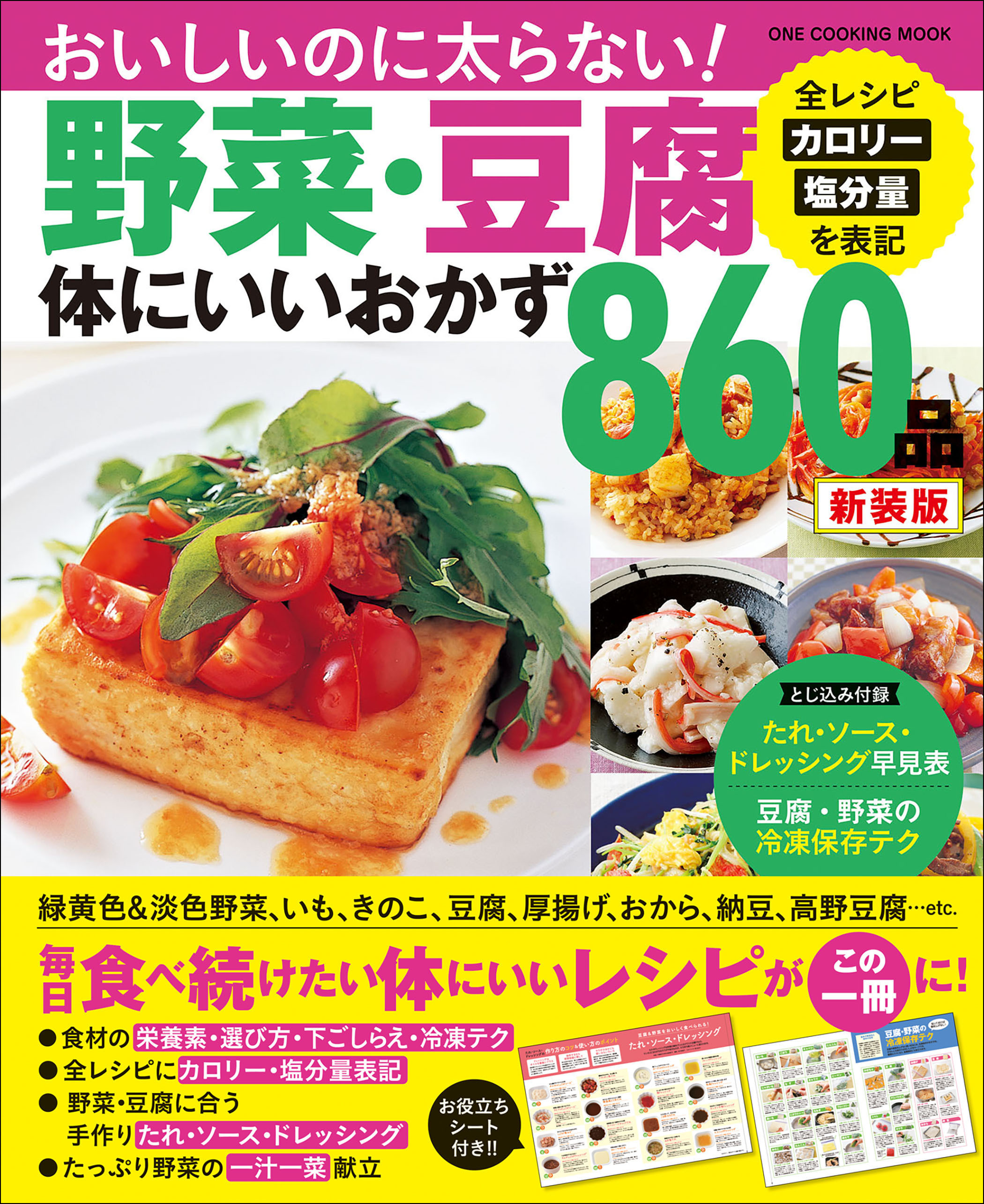 ワン・クッキングムック 野菜・豆腐体にいいおかず860品 新装版