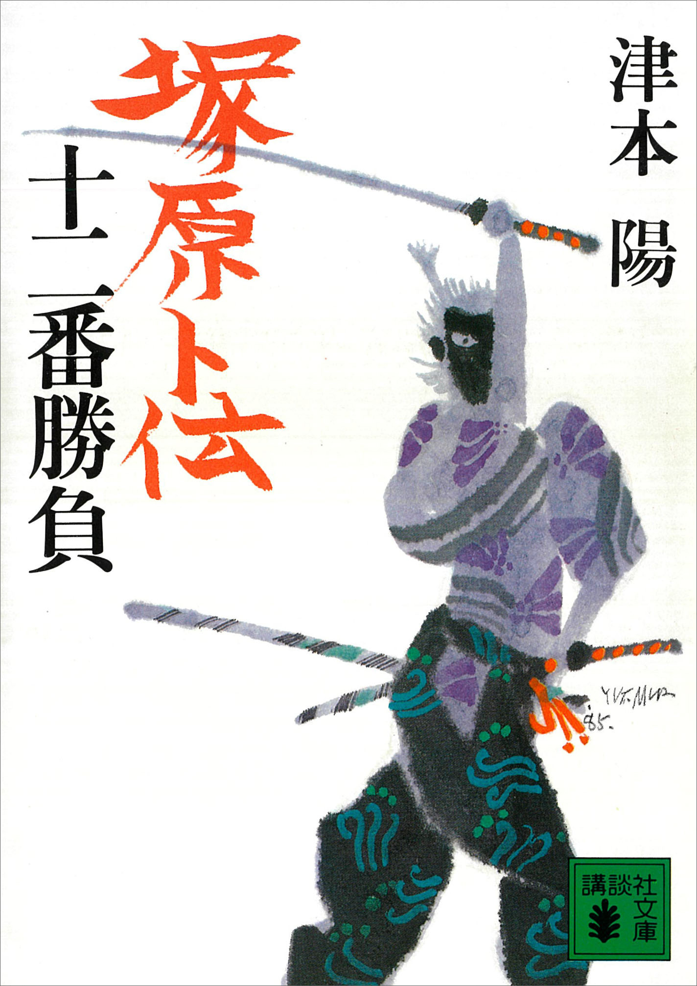 塚原卜伝十二番勝負