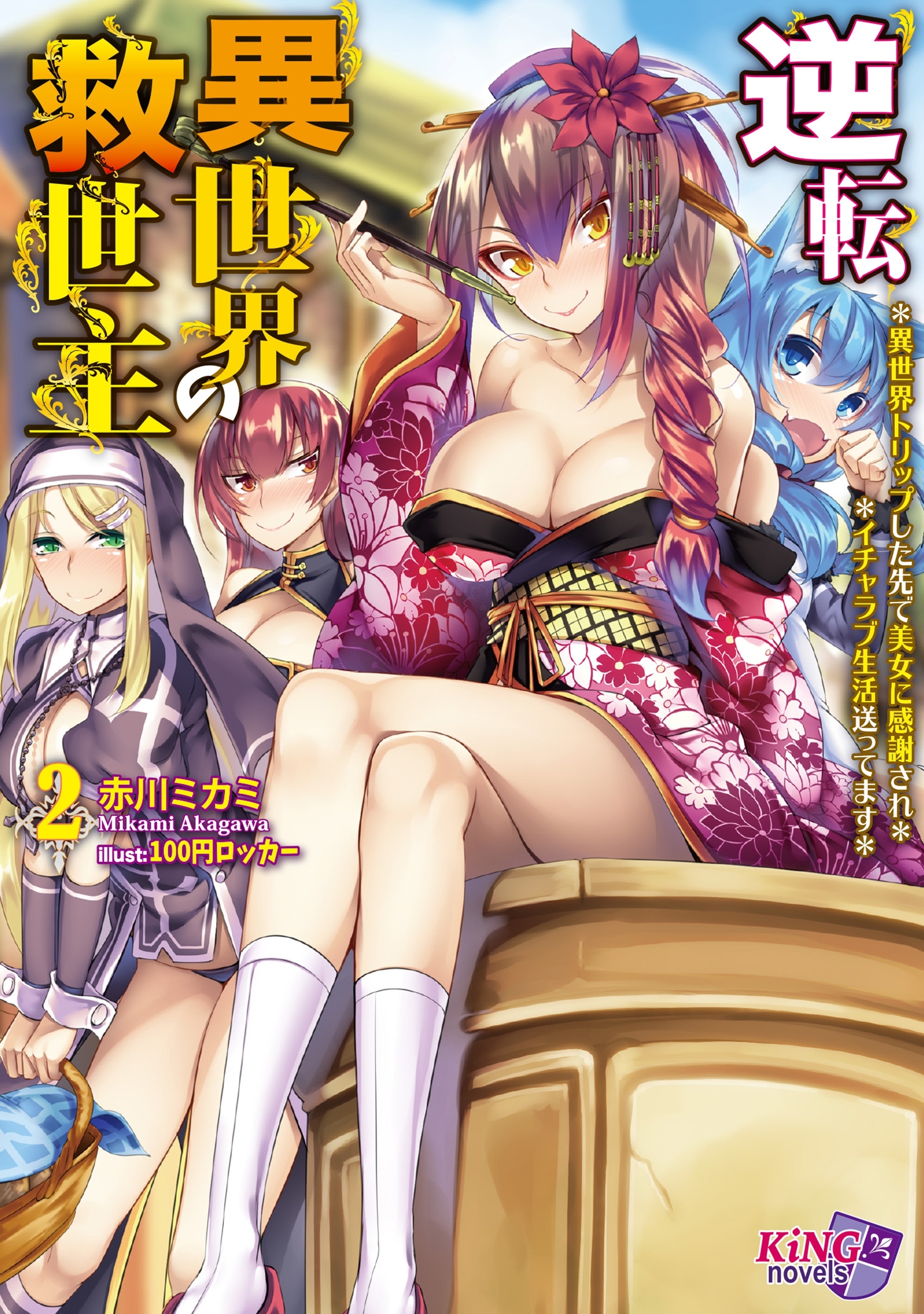 逆転異世界の救世主 ２　～異世界トリップした先で美女に感謝され、イチャラブ生活送ってます～