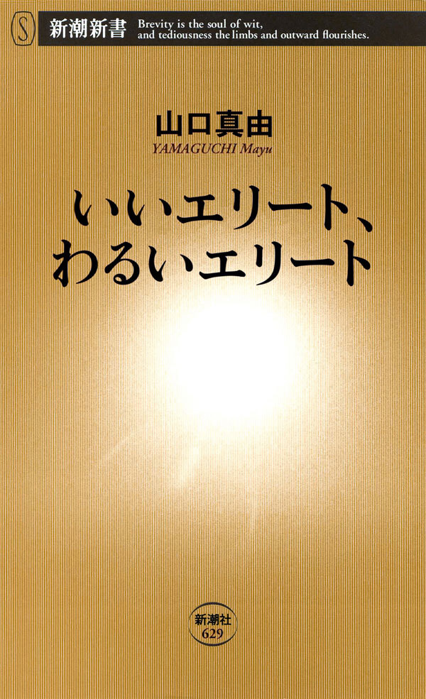 いいエリート、わるいエリート