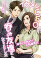 運命の出会いは小料理屋!? イケメンCEOと呑み友達になりました