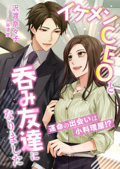 運命の出会いは小料理屋!? イケメンCEOと呑み友達になりました