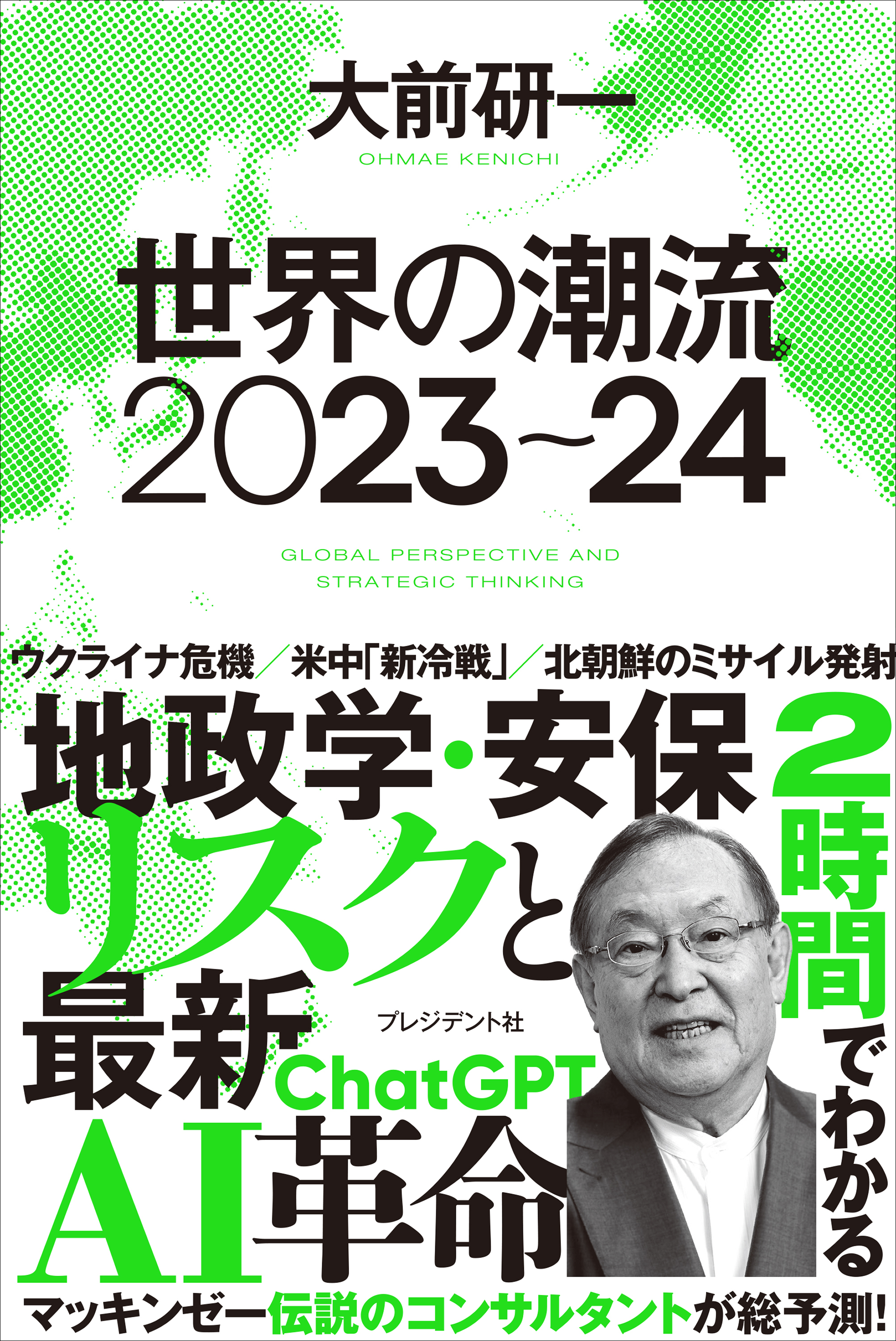 世界の潮流2023～24