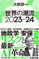 世界の潮流2023~24