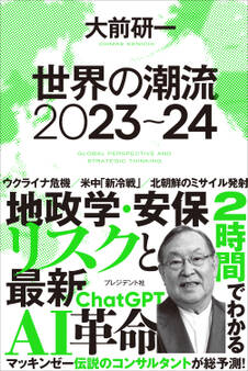 世界の潮流2023~24