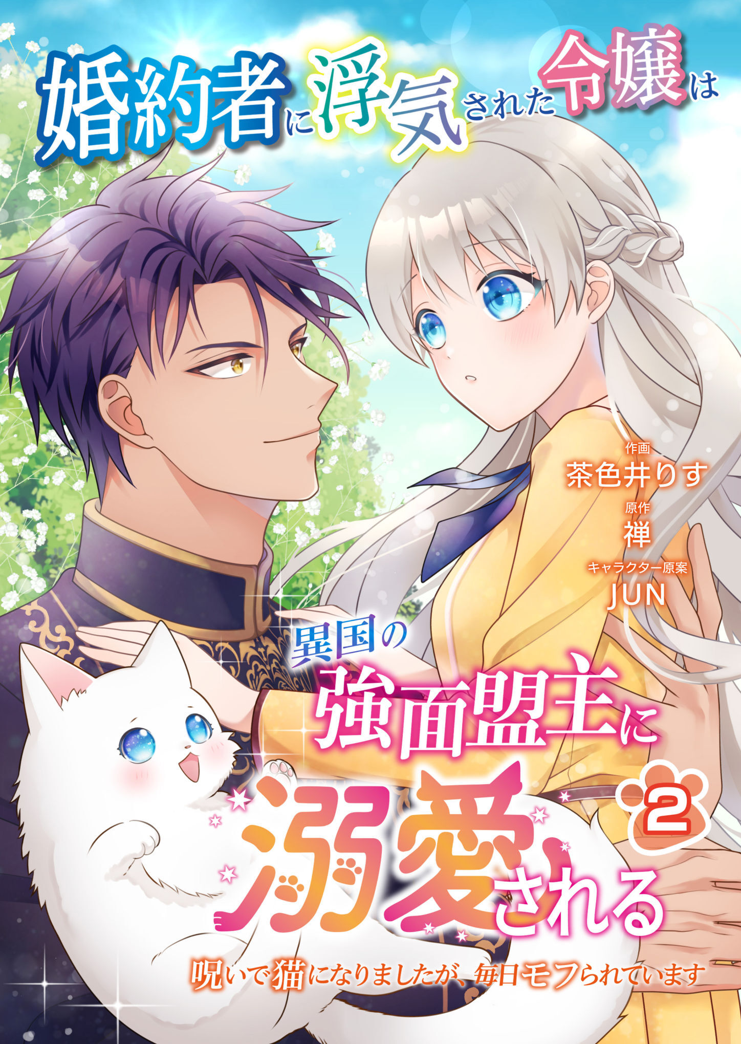 【期間限定　無料お試し版　閲覧期限2026年6月4日】婚約者に浮気された令嬢は異国の強面盟主に溺愛される～呪いで猫になりましたが、毎日モフられています～【第2話】