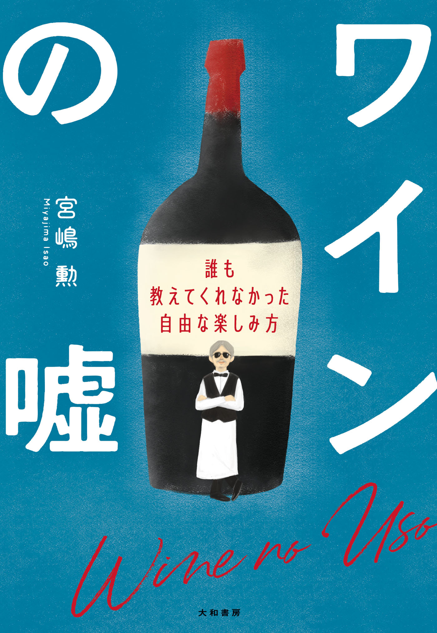 ワインの嘘～誰も教えてくれなかった自由な楽しみ方