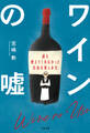 ワインの嘘~誰も教えてくれなかった自由な楽しみ方